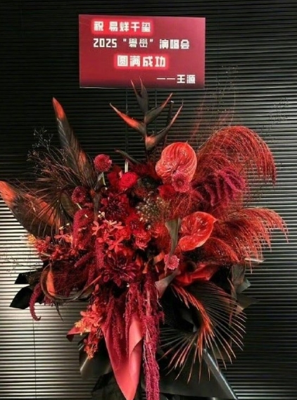 王源送了易烊千玺演唱会花篮，哇哦哥哥们的友谊真的好好啊，未来的路上一起加油哇！