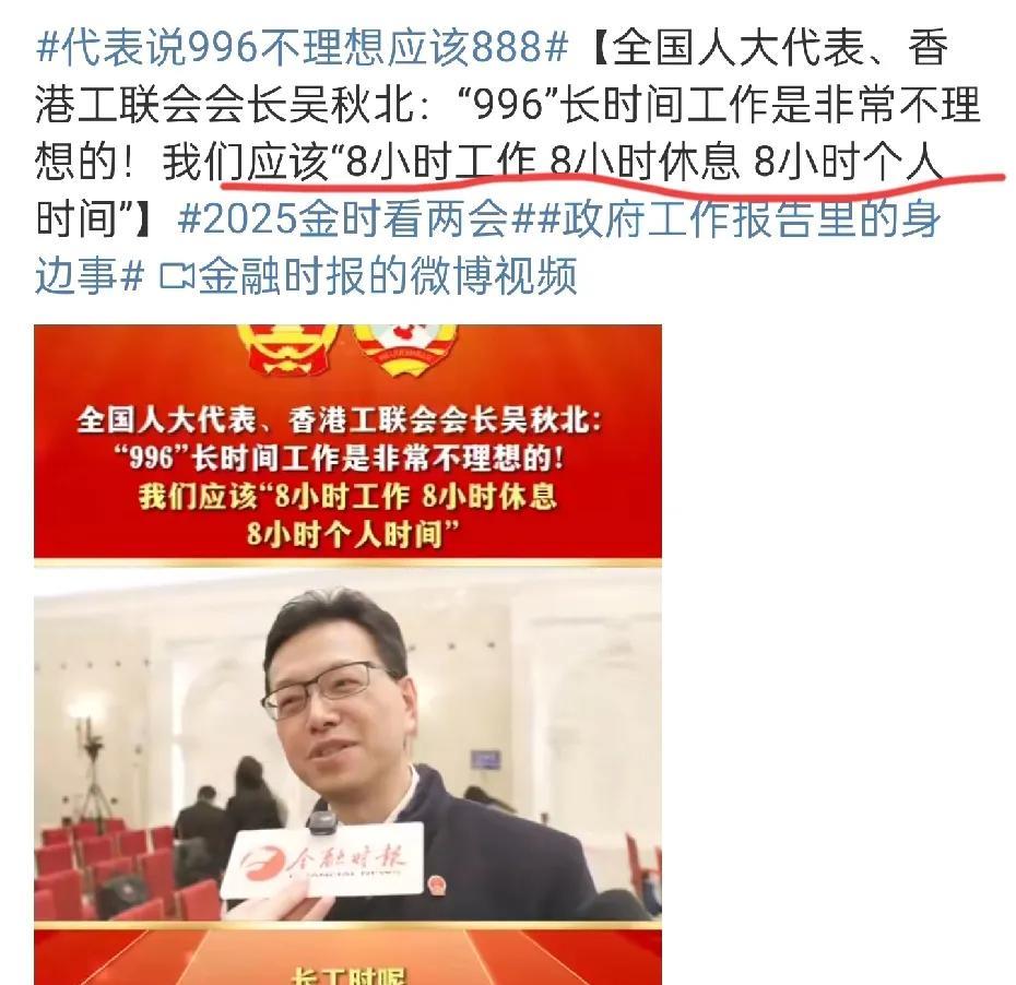 这是真代表人民，996不人道，应该888，8小时上班，8小时休息，8小时个人时间