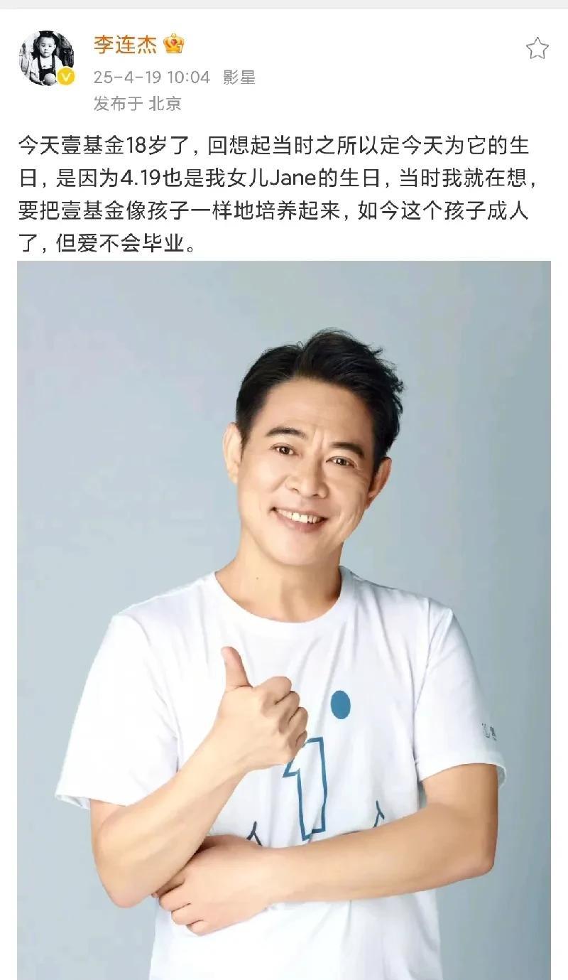 李连杰发文庆祝壹基金18周年，称创立日期与女儿有关！
4月19日上午，李连杰在社