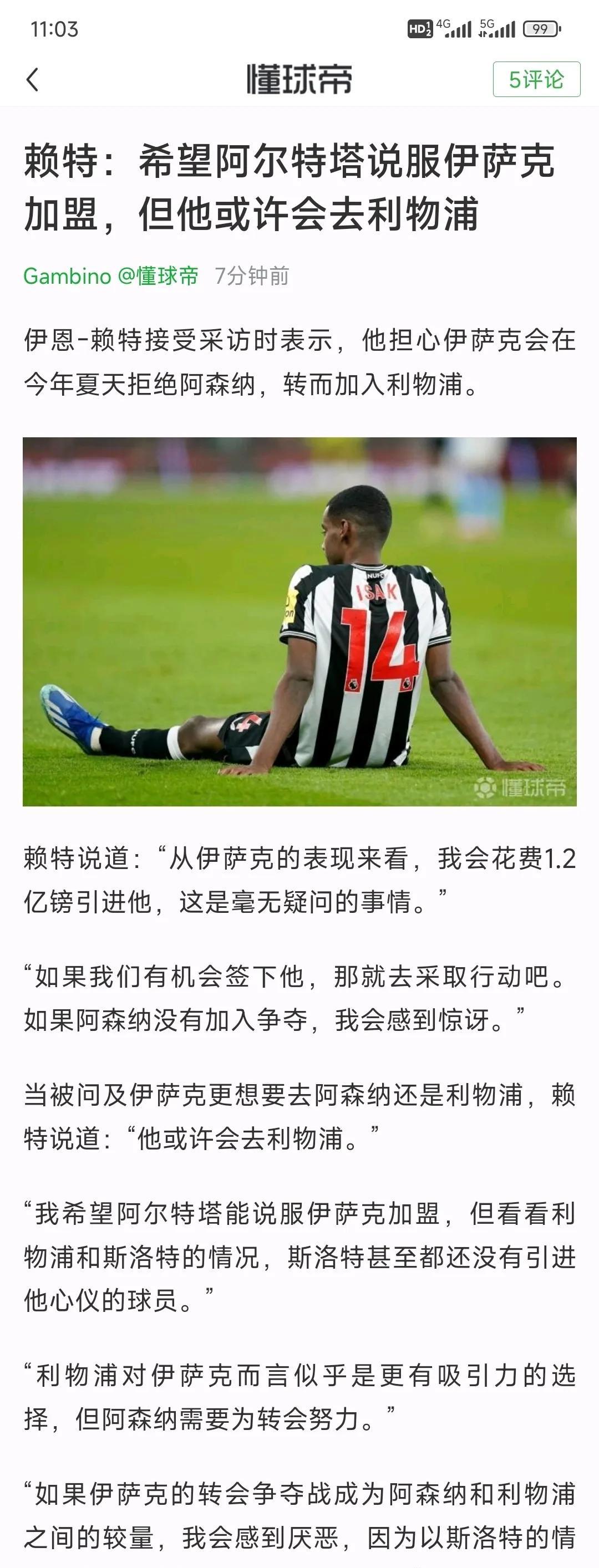 英超第三前锋伊萨克很受欢迎，阿森纳想要他，利物浦也想要他。
这两个队都缺主力前锋