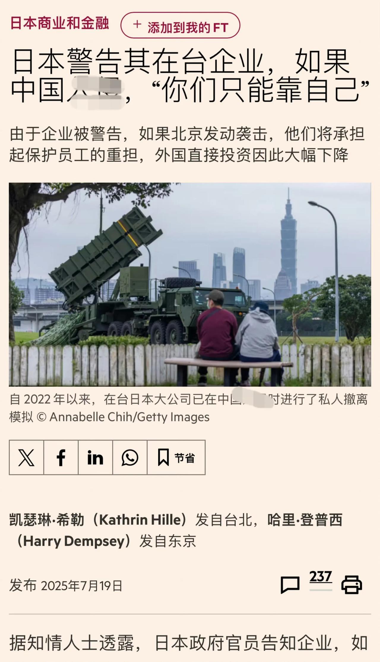 日本政府改口？如果两岸发生冲突，在台日企只能靠自己！
消息来源：英国金融时报
7