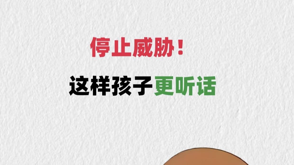 别再恐吓孩子！试试这3招，轻松收获听话娃