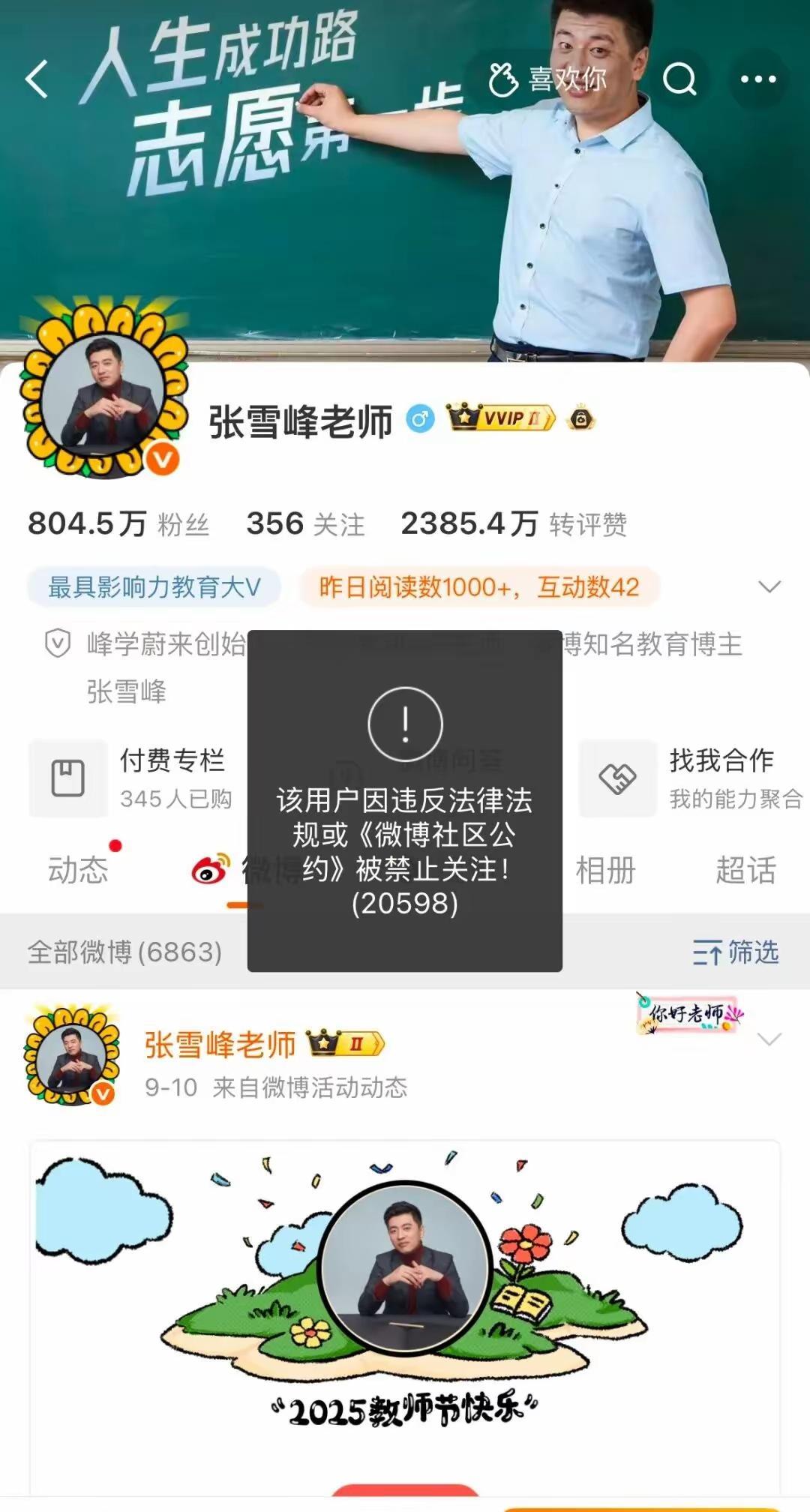 张雪峰在微博、抖音、快手、小红书、B站等平台的账号已被禁止关注，这个事件是从那个
