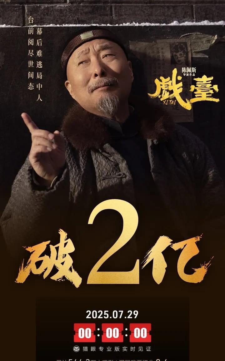 《戏台》票房破2亿！陈佩斯还差多少钱回本？
一觉醒来，电影《戏台》票房破两亿了。