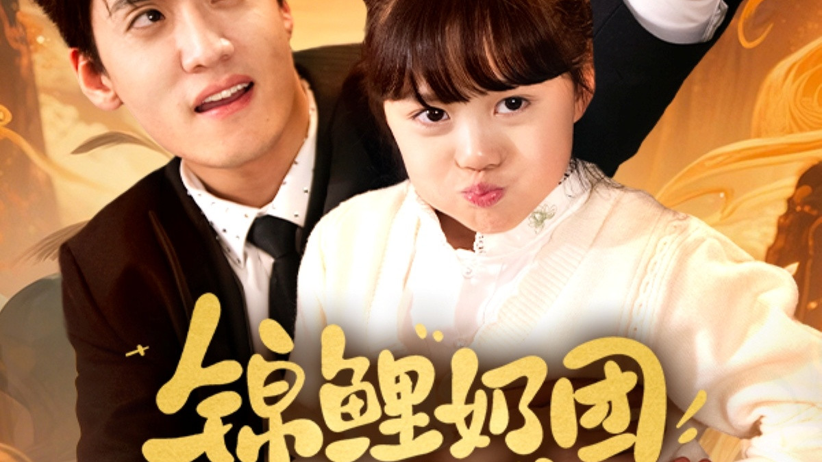 短剧《 锦鲤奶团三岁半（76集）聂博宣|杨心妍 》锦鲤奶团三岁半：萌娃的奇妙冒险