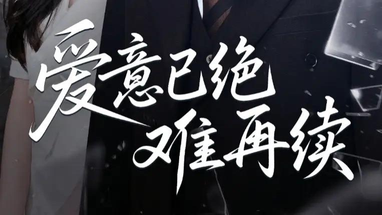 短剧《爱意已绝难再续》短剧：33集短剧中的爱恨纠缠与成长救赎