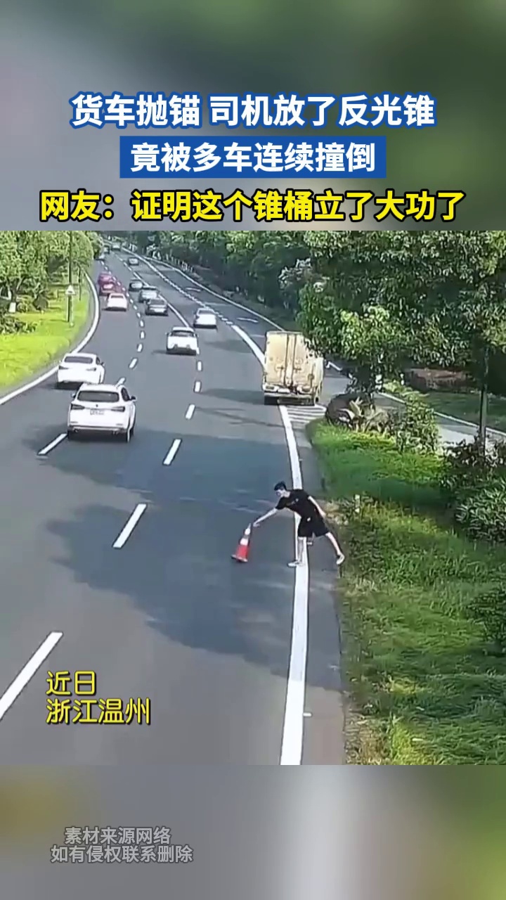 货车抛锚 司机放了反光锥 竟被多车连续撞倒 网友：证明这个锥桶立了大功了