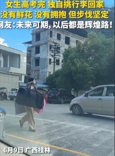 这才是正能量！广西，高考结束后，女孩独自挑着大包小包回家，显得那样不合时宜，没有