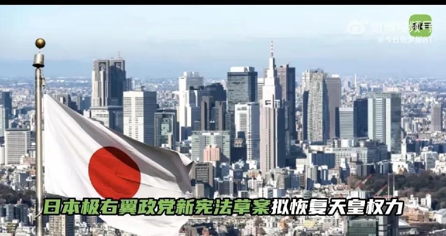 近日，日本极右翼政党参政党提出《新日本国宪法构想案》，强烈强调“尊皇”思想。明确