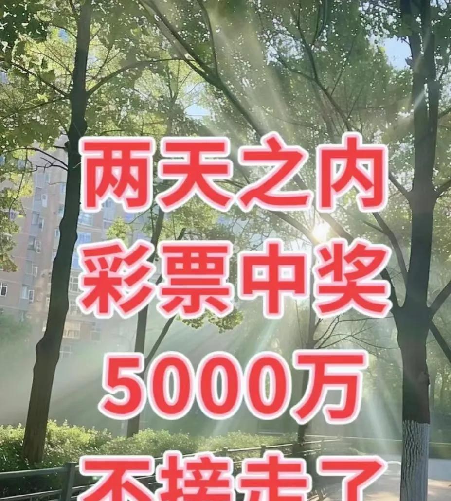 #假如你中了5000万，你想怎么花# 
白天发财，晚上发财，不停的发财
不要假如