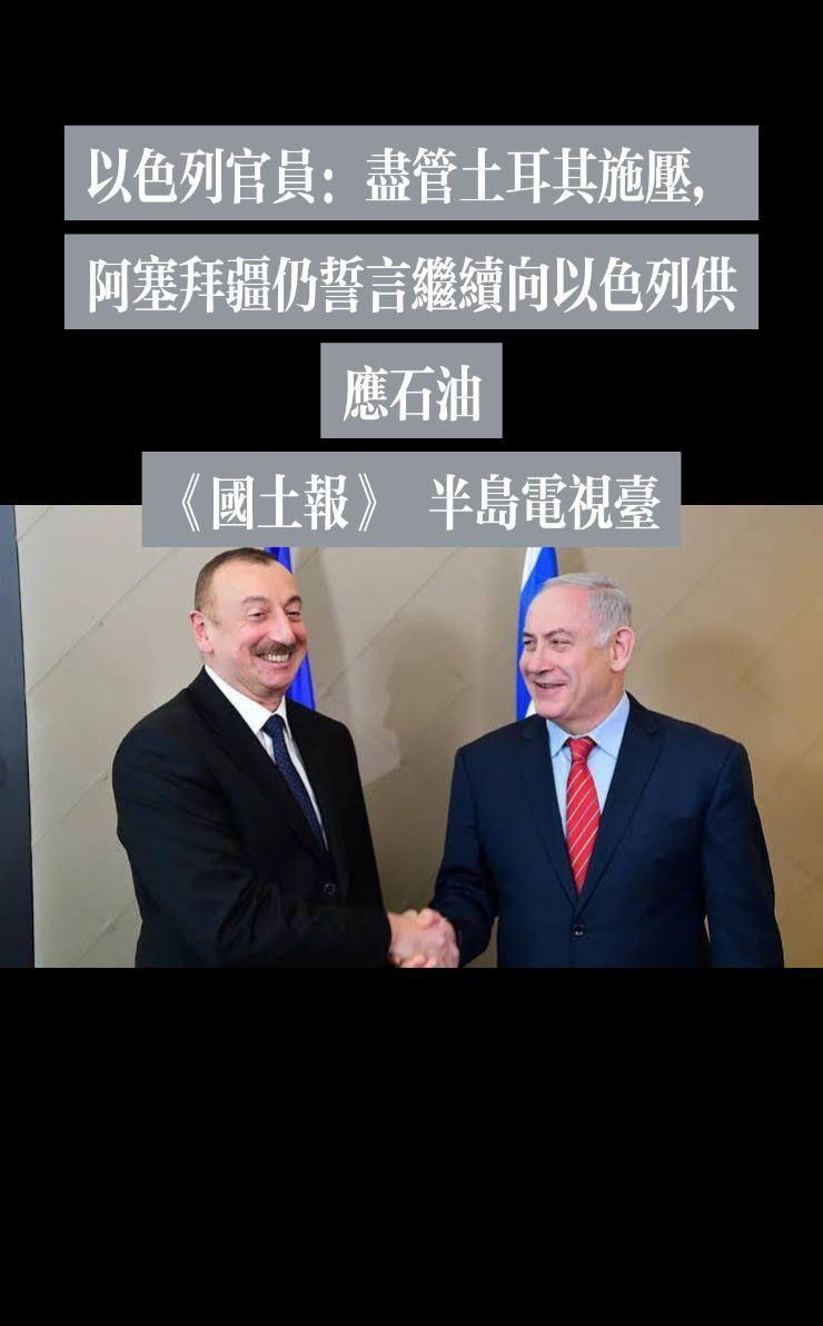 以色列官员：尽管土耳其施压，阿塞拜疆仍誓言继续向以色列供应石油
— 《国土报》 