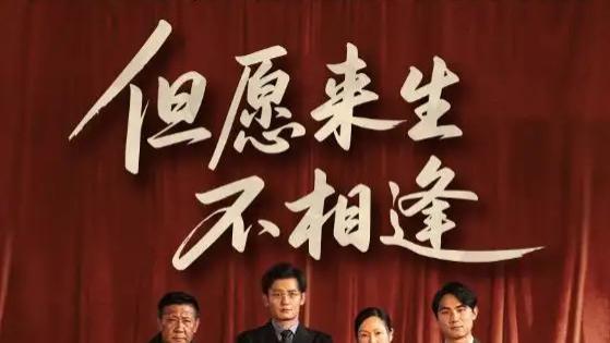 短剧《但愿来生不相逢》全网热播：爱与恨交织的 68 集情感悲歌