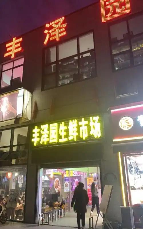 东西湖城事：有居民咨询丰泽园综合生鲜菜场规划的问题。
回复：因丰泽园综合生鲜菜场