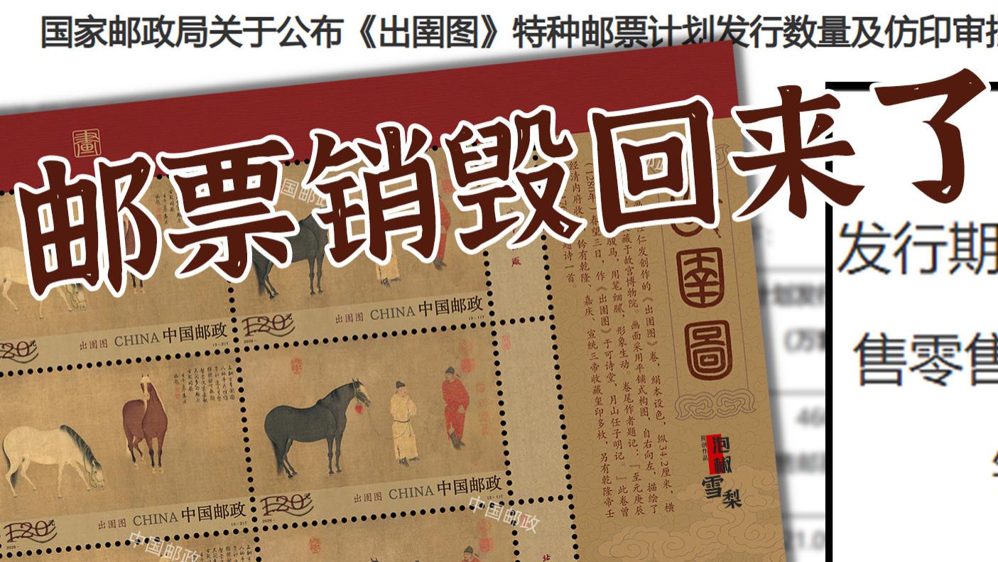 《出圉图》计划发行量公布，邮票销毁回来了，但还请公布销毁量！