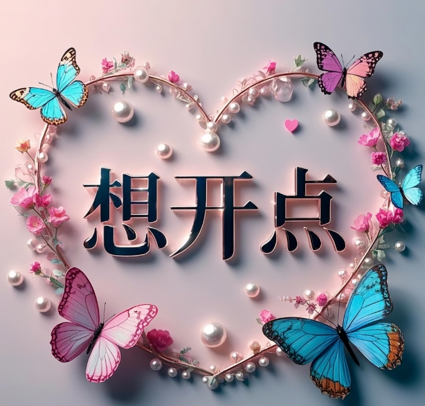 爷爷说，狠狠记住的，人性铁律：

1.房 事，不能对外说。

2.女性的私密生活