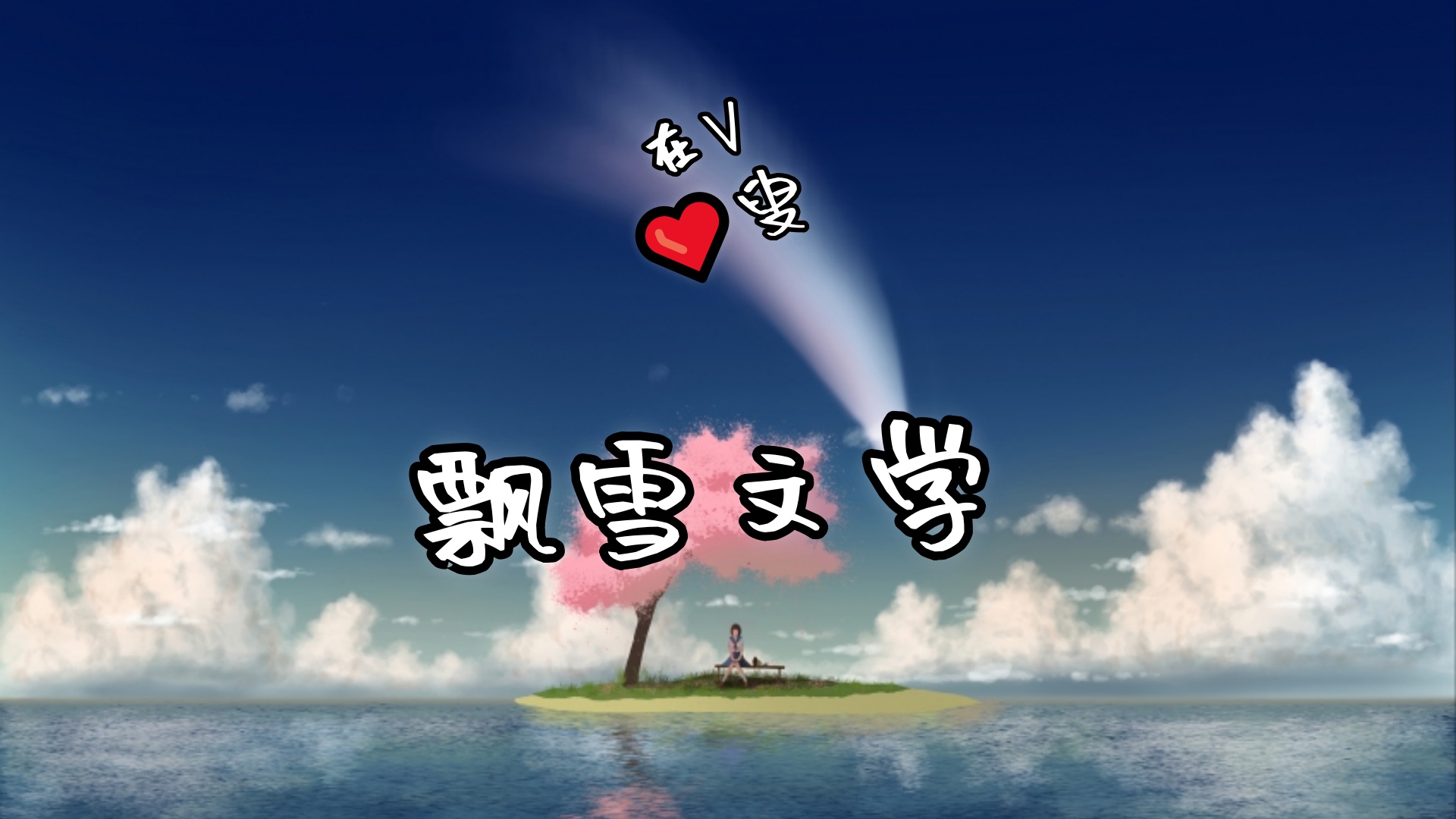 《盛年不再忆云川》苏云汀萧既川：苏云汀看着这支可怜又可笑的红烛，再看向萧既川。