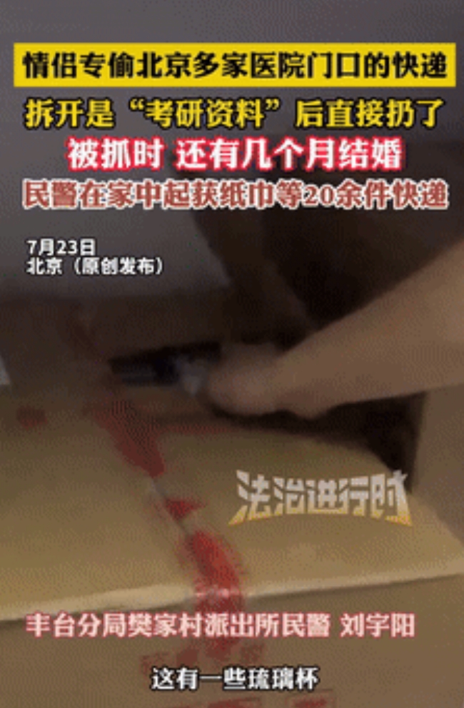 偷上瘾了？北京，一情侣专偷医院门口的快递，吃的喝的全都不放过，当警察找上门时，竟