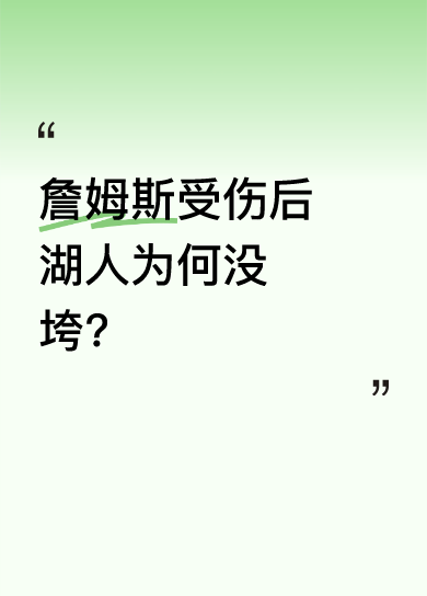 詹姆斯治伤减磅，湖人变阵
