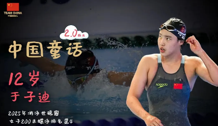 于子迪，再次让世界震惊！

女子200米蝶泳决赛，八位参加决赛的选手，于子迪以2