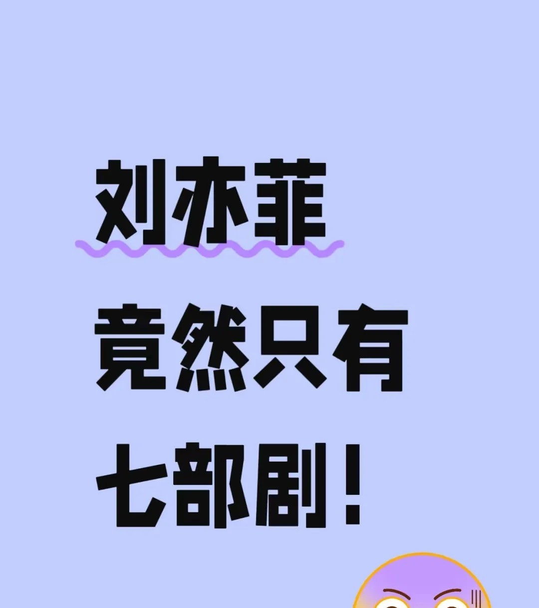 她是怎么做到部部都那么火爆的？
难以置信，她竟然只有七部剧！！！