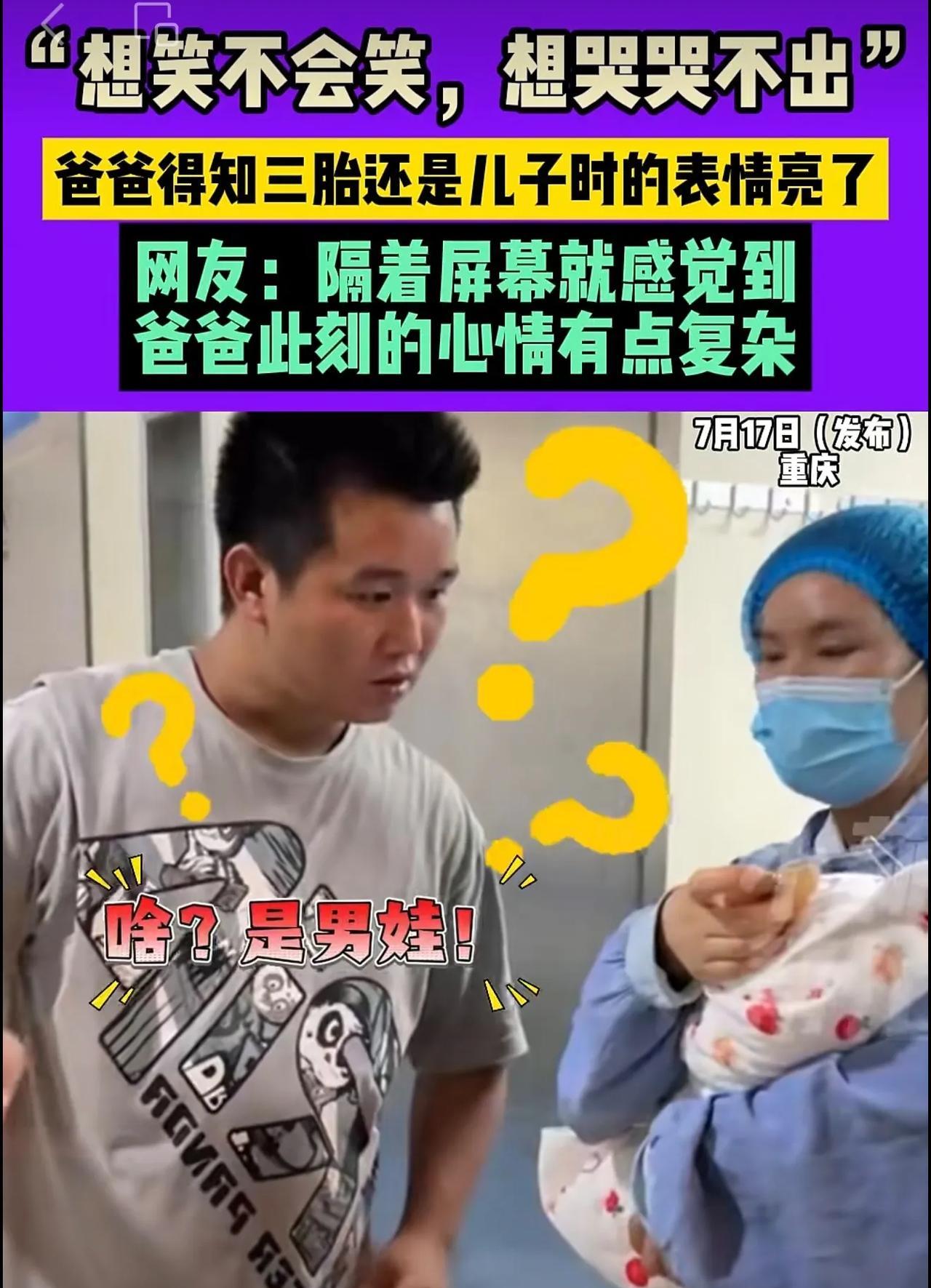 7月17日（发布）重庆，“想笑不会笑，想哭哭不出。”爸爸得知三胎还是儿子时的表情
