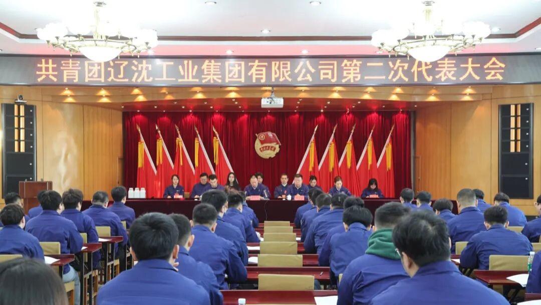 共青团辽沈工业集团有限公司第二次团员代表大会胜利召开