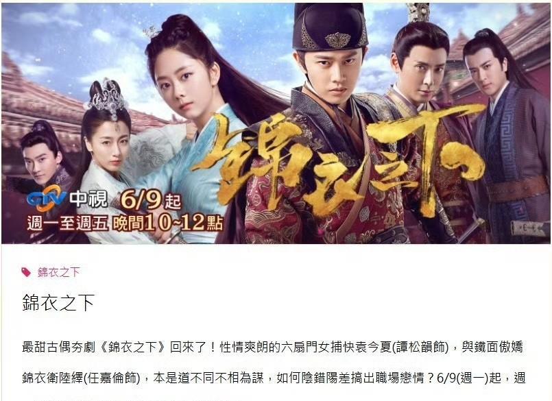 谁懂？？？6月9日起，周一至周五播出。湾湾真不要太爱，尽管都过去好几年了，《锦衣