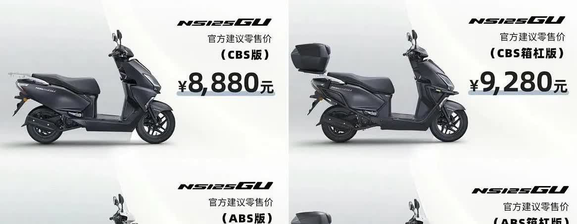 新大洲本田NS125GU发布了，最低价8880元，这价格还有很有诚意的，这是新大