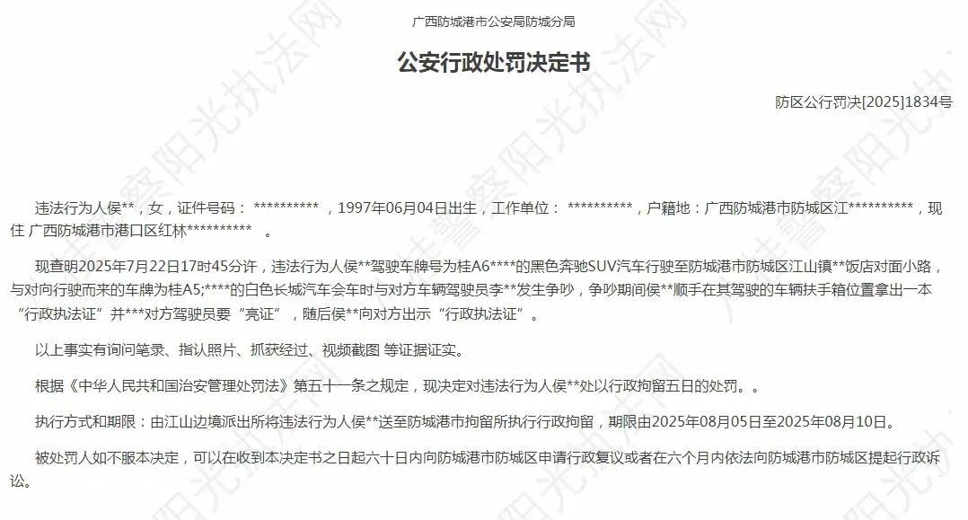对亮证姐的处罚决定下来了：行政拘留5天。
7月22日，亮证姐侯某驾驶黑色奔驰，逼