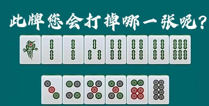 各位麻友，相信拿到此牌的话，有人打6条，还有人打8饼和2条，那么又有多少人打对了