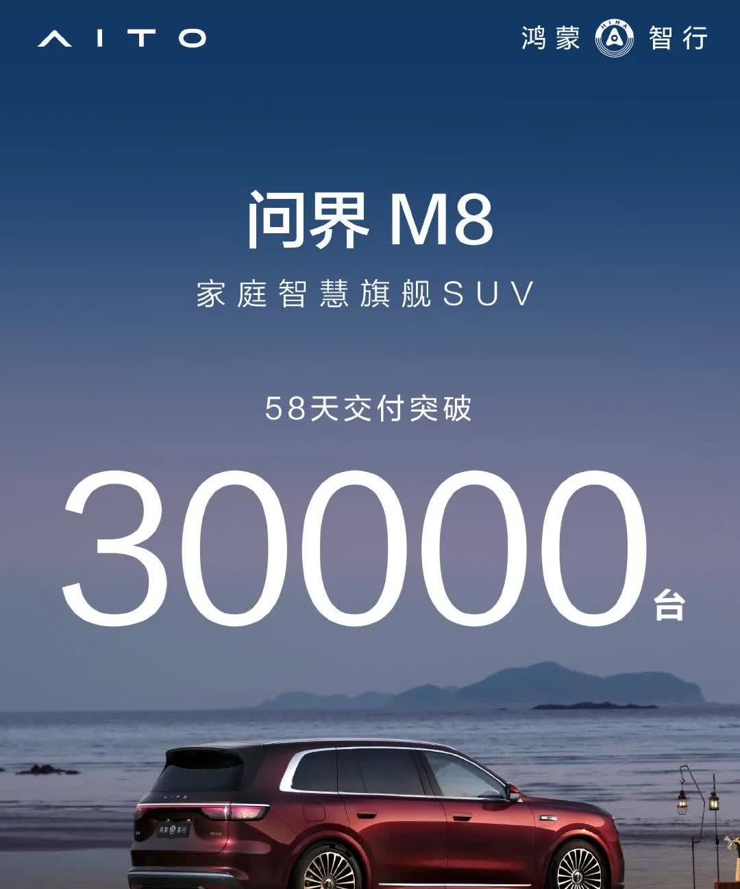 问界m8，58天交付3万台，按均价40万，销售额120亿[震惊]去年全年销售额才
