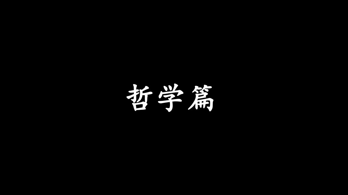 1.哲学篇起始