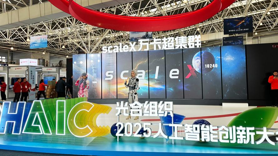 光合组织2025人工智能创新大会，高能计算机展现工业智能新图景