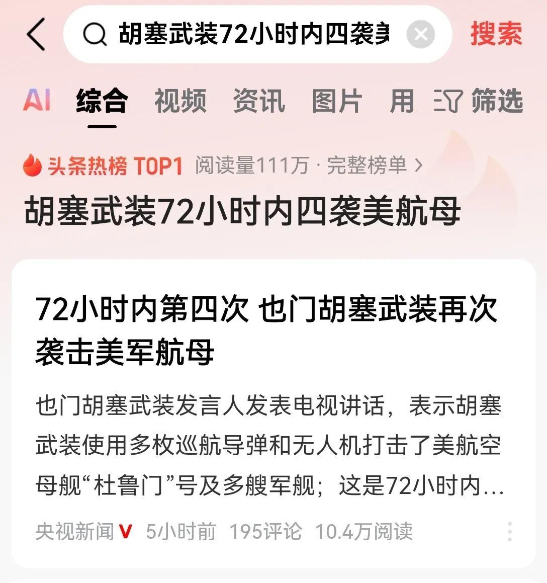 胡塞武装已经彻底放飞自我了！美国霸权主义在他们的眼里就是个屁！
72小时之内4次