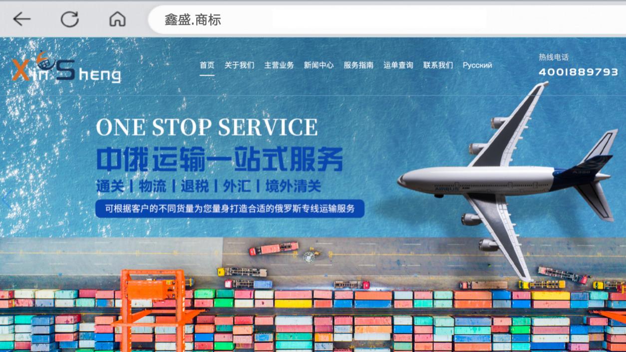 深圳市鑫盛货运代理有限公司启用“鑫盛.商标”，赋能跨境物流品牌数字化升级