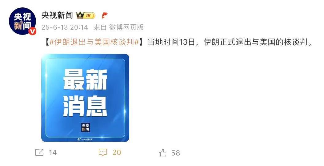 【被以色列袭击后，伊朗退出与美国谈判是必然选择】以色列针对伊朗的这轮袭击，不仅袭