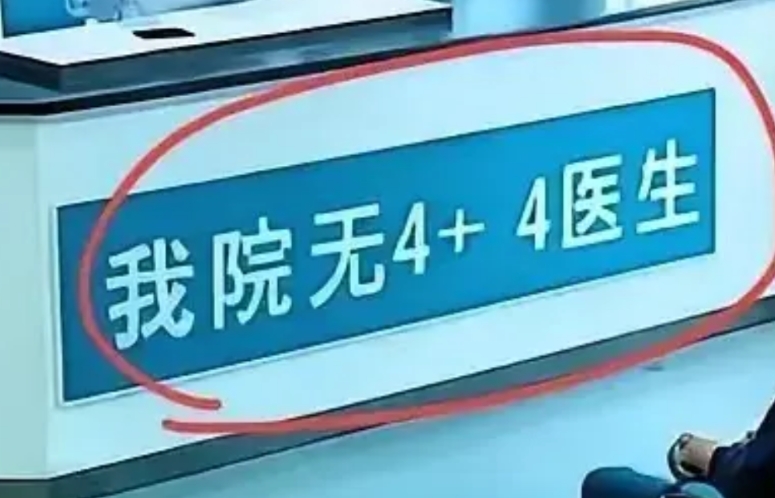 当更多的医生否认自己是4+4，协和4+4制度也就成了笑话，该寿终正寝了。

任何