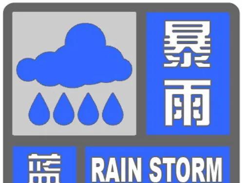 暴雨蓝色预警
中央气象台6月28日06时继续发布暴雨蓝色预警：
预计，6月28日