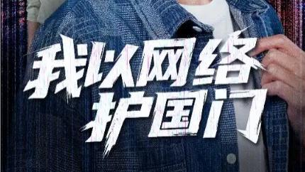 短剧《我以网络护国门》：数字疆域的忠诚守护