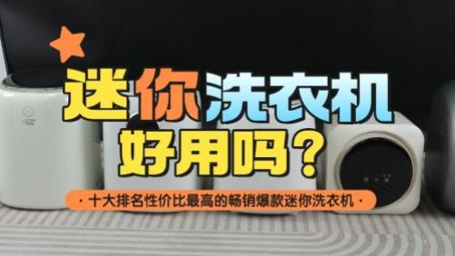 迷你洗衣机好用吗？十大排名性价比最高的畅销爆款迷你洗衣机！