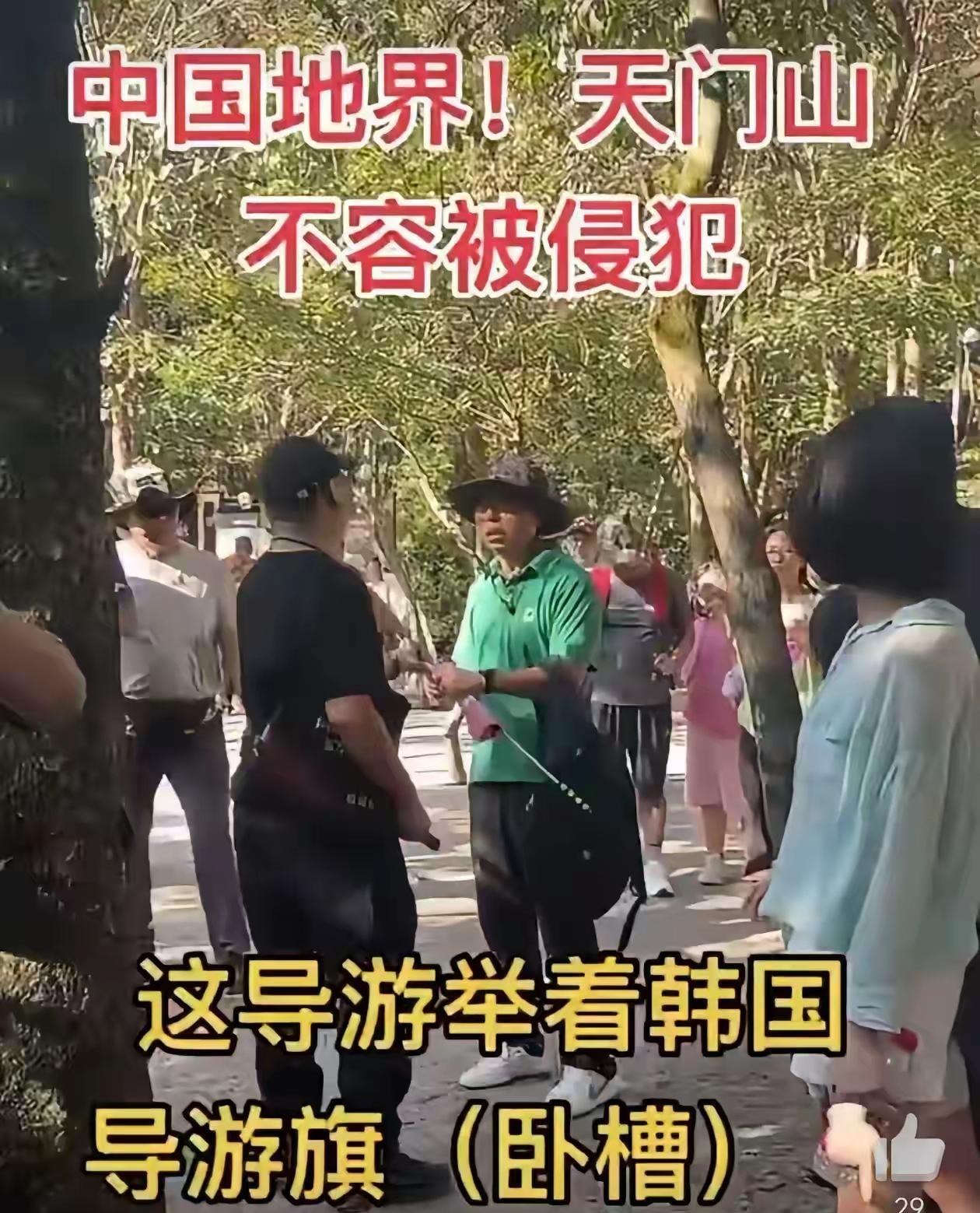 这个就有点过了。10月7日在天门山景区，一名举韩国导游旗的导游与一名游客发生争执