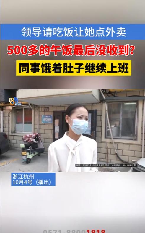 浙江杭州，领导请同事们吃饭，让女子帮忙点了500多元的外卖午餐。下单后，女子因为