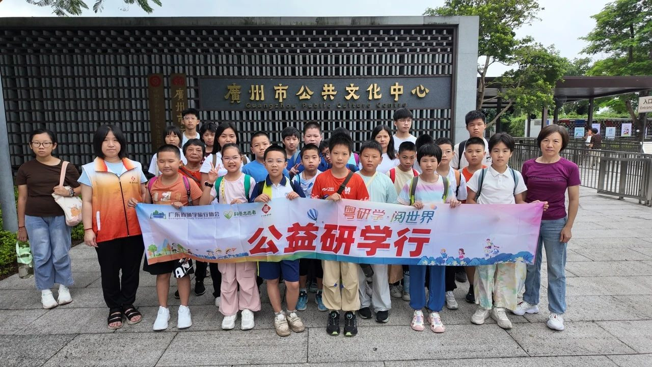 全国科普月丨第八届“广东科普嘉年华”科普进社区分会场活动“公益研学行”顺利举办