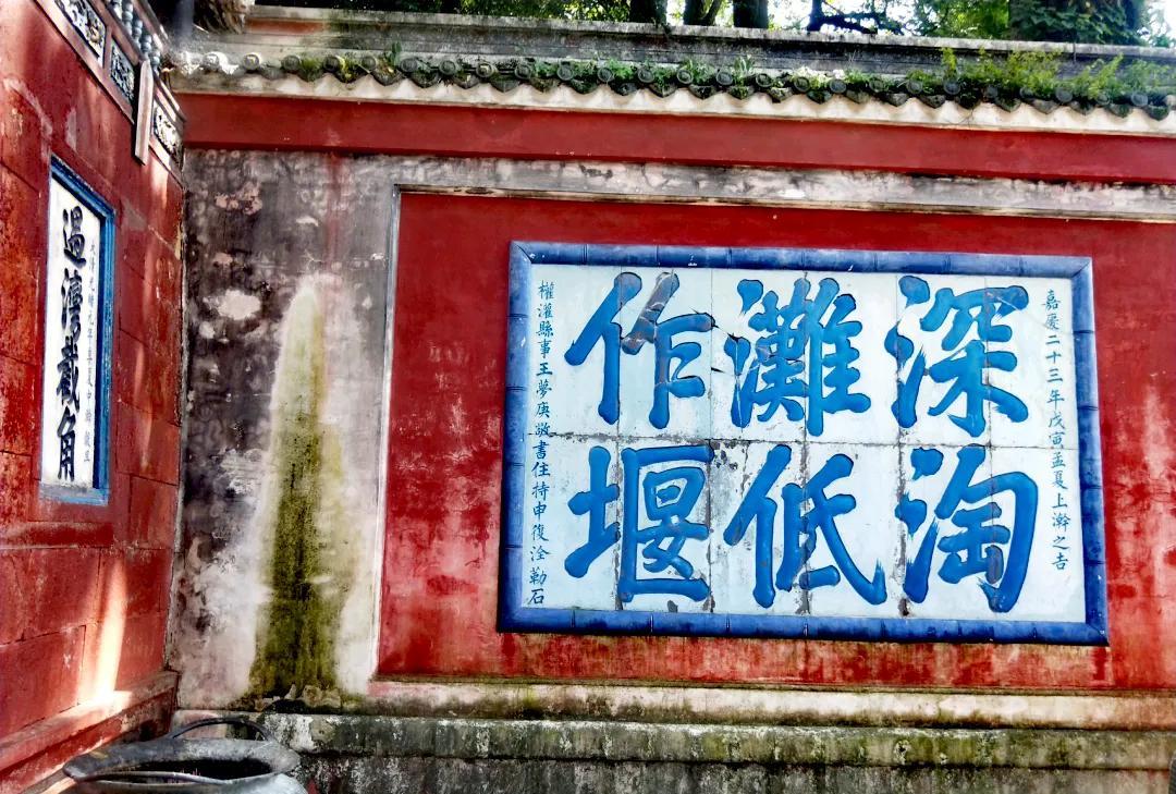 二王庙的山墙，很多历代的题字。“深淘滩低作堰”是治水经验的总结。