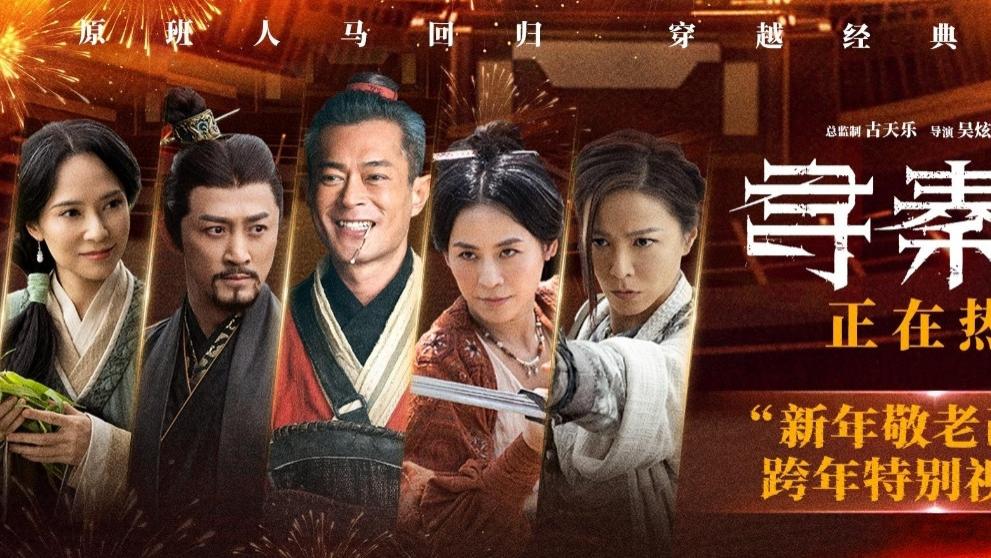 《寻秦记》电影版新年来袭，古天乐喊你“穿越”过大年