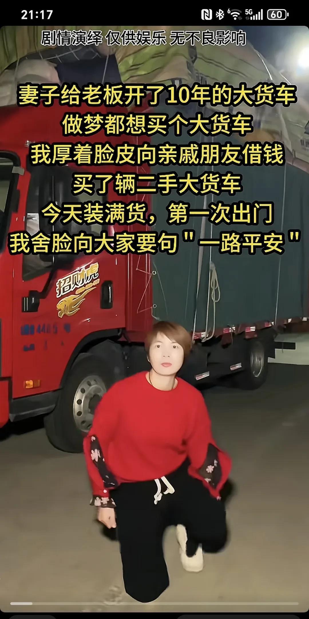 妻子给老板开了10年的大货车，做梦都想买个大货车，我厚着脸皮向亲戚朋友借钱买了辆