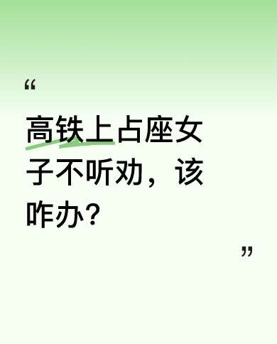今天看到一女子坐高铁占了别人位置，工作人员怎么劝说她都不让。现场有人喊“你今天走