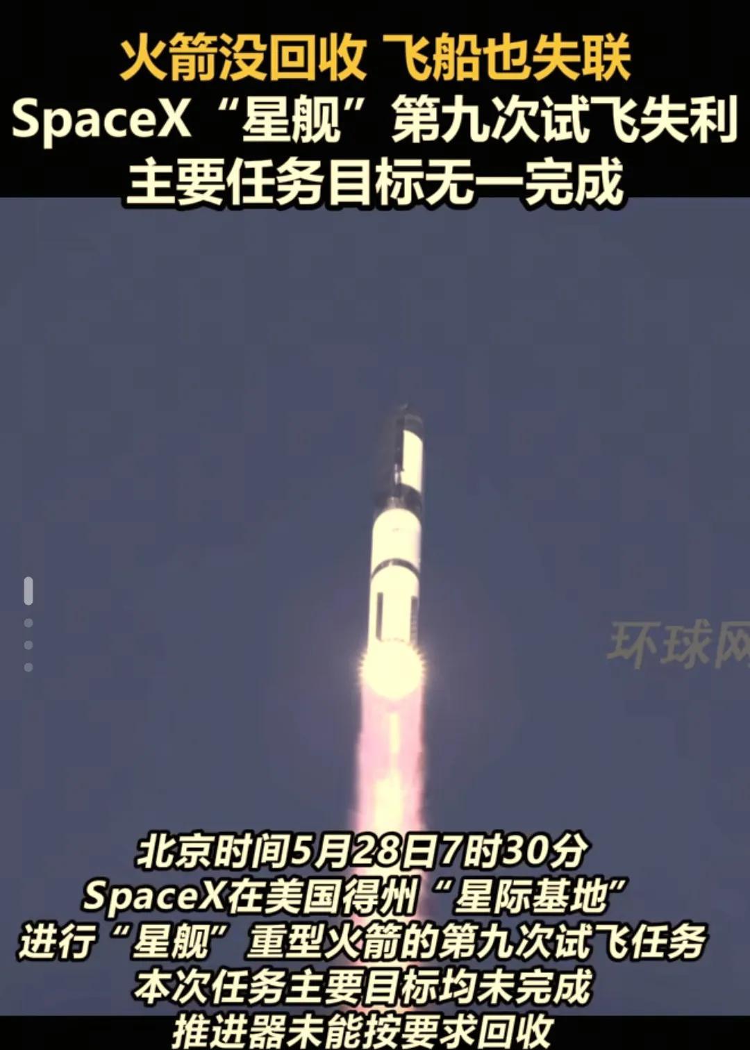 星舰第九次试飞失败，马斯克的火星梦又悬了？
北京时间5月28日7时30分 ，Sp