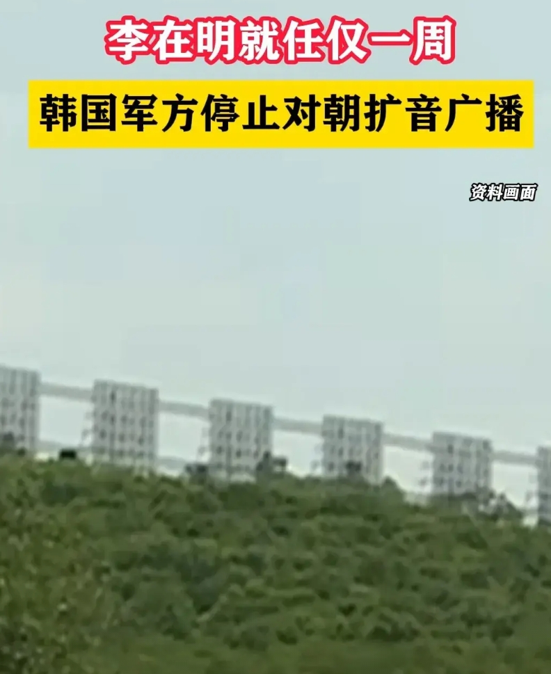 韩朝关系要升温了？
李在明下令停止对朝扩音喊话，韩国军方持续了一年多的此项喊话就