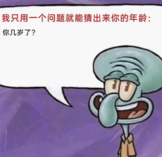 猜出来你的年龄